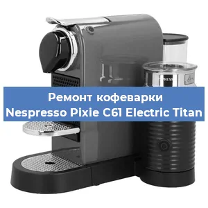 Чистка кофемашины Nespresso Pixie C61 Electric Titan от накипи в Москве